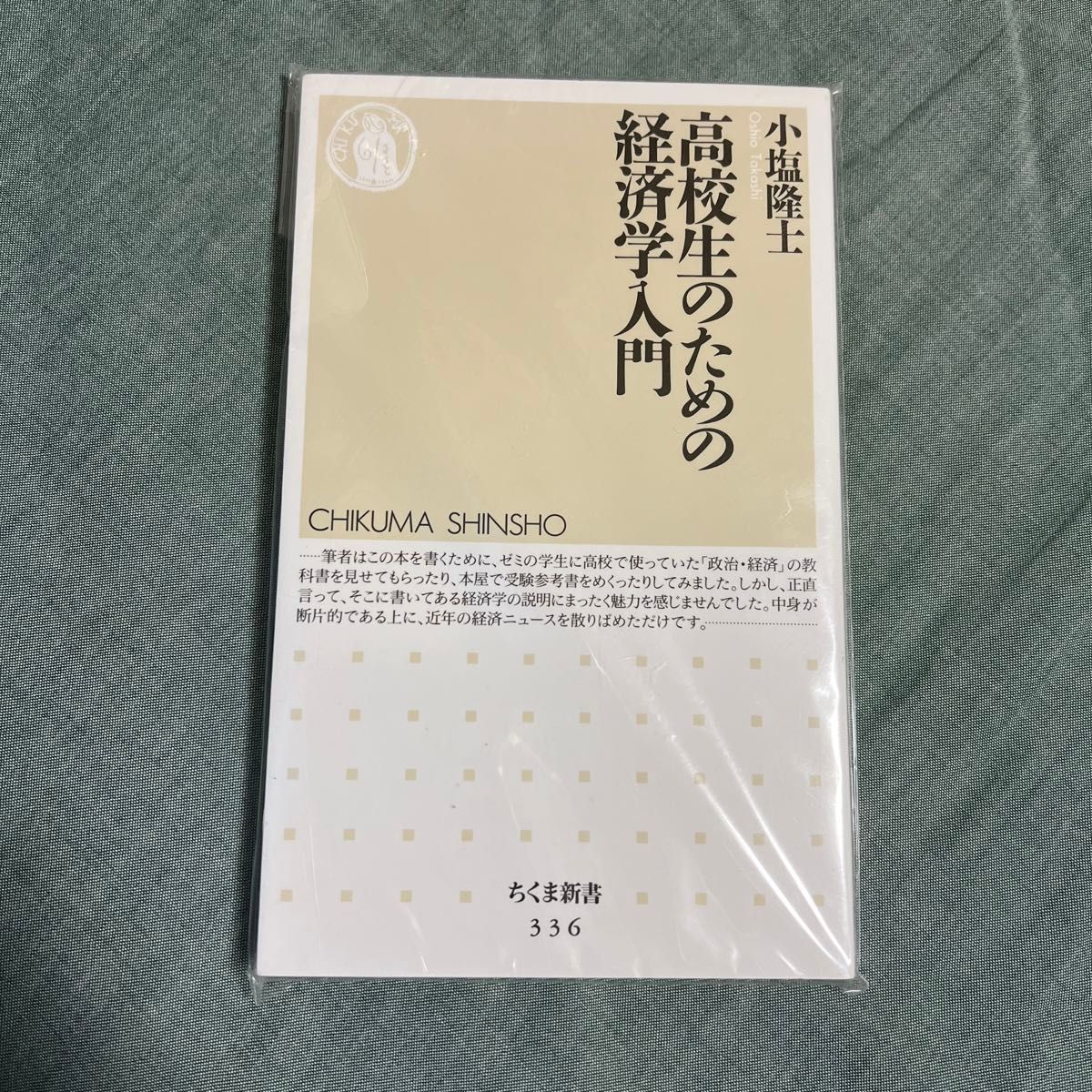 高校生のための経済学入門 （ちくま新書 ３３６） 小塩隆士／著｜Yahoo