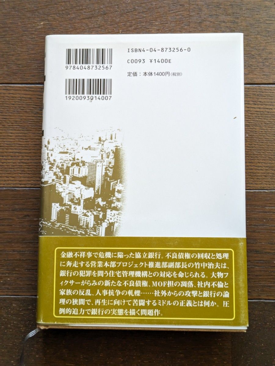 再生　金融腐蝕列島　続　上 高杉良／著