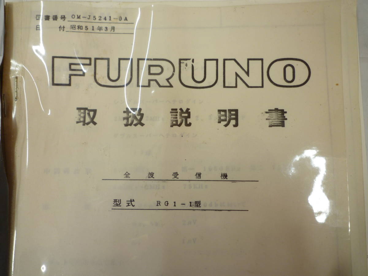 希少 FURUNO RG1-1型 全波受信機 取説/回路図 中古品_画像2