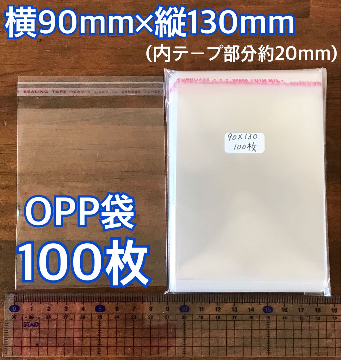 OPP袋テープ付き 90×130mm 100枚