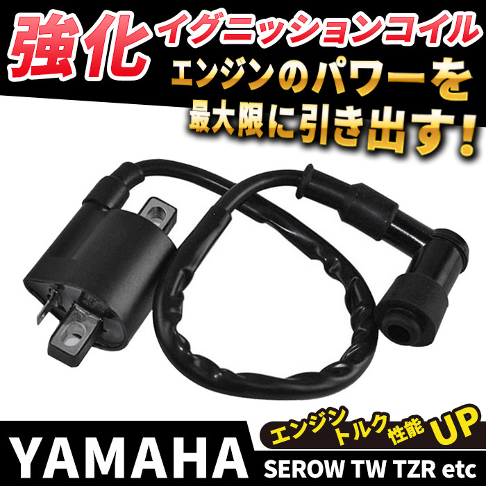 ヤマハ 強化イグニッションコイル バイク 汎用 TW200 225 セロー225 250 TZR50 125 250 RZ50 YB-1 DT200 230 ランツァ BW'S カスタム 修理_画像1