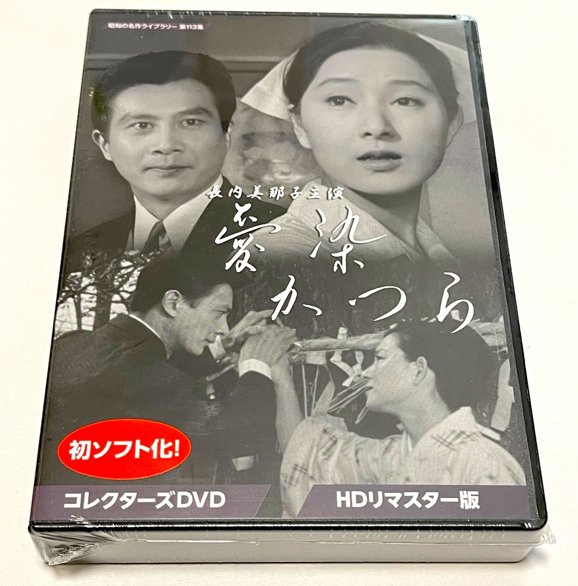 長内美那子主演 愛染かつら コレクターズDVD ＜HDリマスター版＞