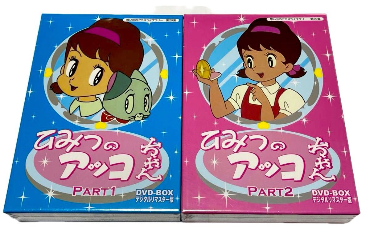 ひみつのアッコちゃん DVD-BOX デジタルリマスター版 PART1、２のセット