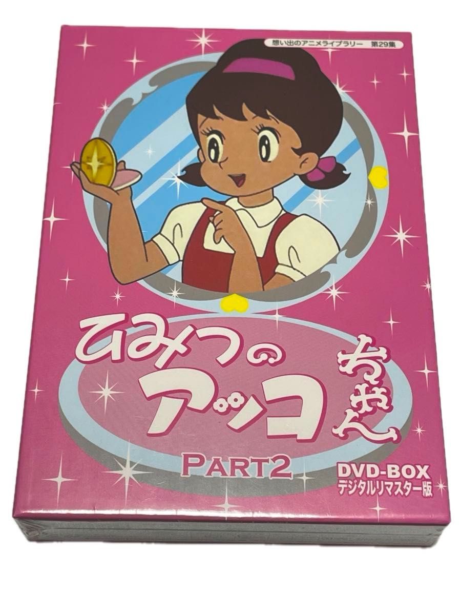 ひみつのアッコちゃん DVD-BOX デジタルリマスター版 PART1、２のセット