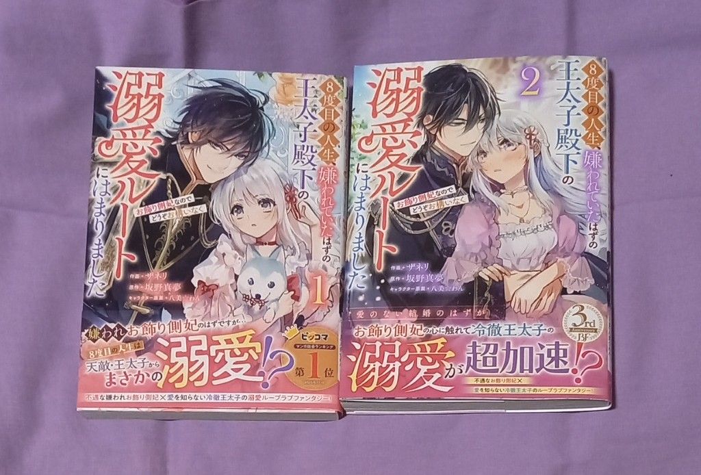 「8度目の人生、嫌われていたはずの王太子殿下の溺愛ルートにはまりました」1、2巻