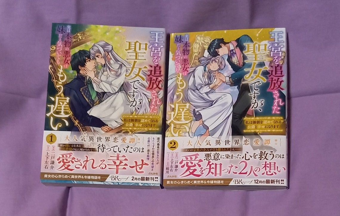 「王宮を追放された聖女ですが、実は本物の悪女は妹だと気づいてももう遅い」1、2巻 