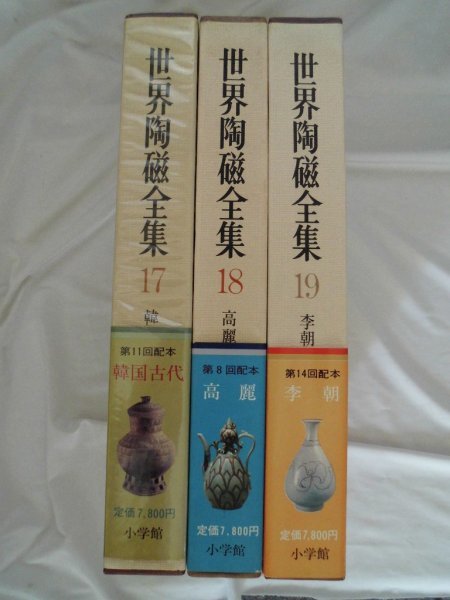 世界陶磁全集　韓国関連3冊　古代 高麗 李朝　866図版　朝鮮　vbbb
