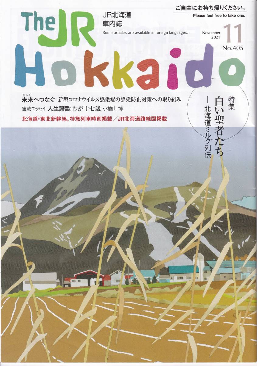 ＪＲ北海道車内誌2021年11月号★送料込★ _画像1