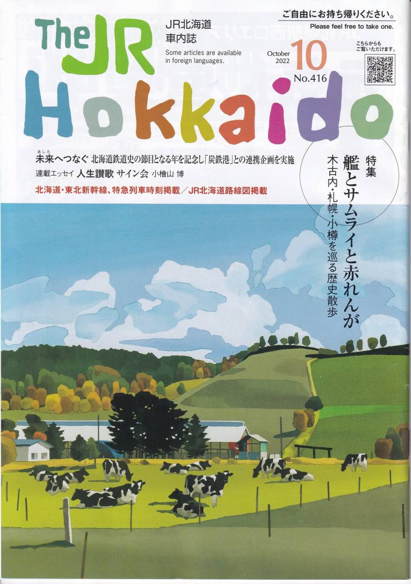 ＪＲ北海道車内誌2022年10～12月号3冊セット★送料込★ _画像1