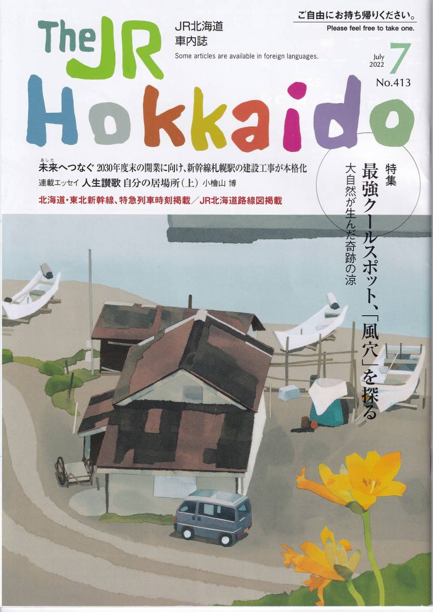 ＪＲ北海道車内誌2022年07～12月号６冊セット★送料込★ _画像1