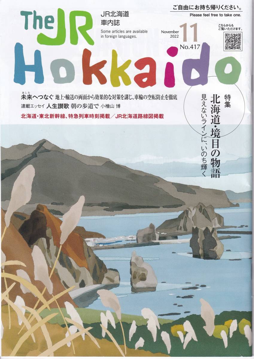 ＪＲ北海道車内誌2022年10～12月号3冊セット★送料込★ _画像2