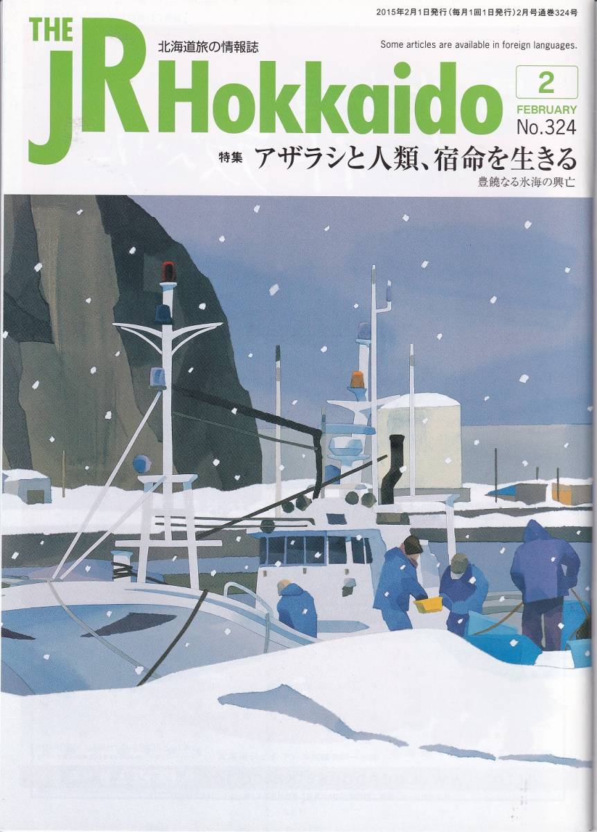 ＪＲ北海道車内誌2015年02月号★送料込★ _画像1