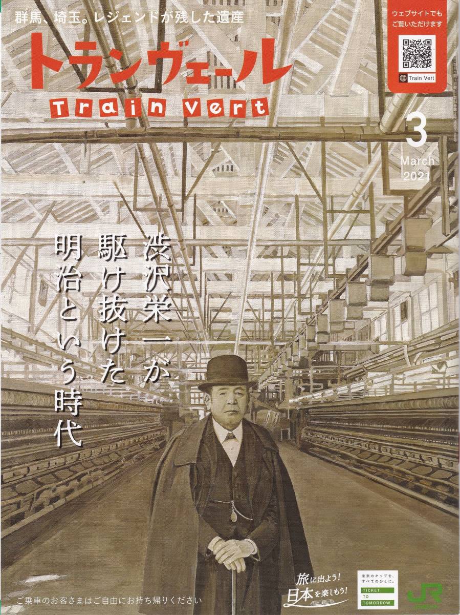 ＪＲ東日本車内誌トランヴェール2021年03月号★送料込★ _画像1