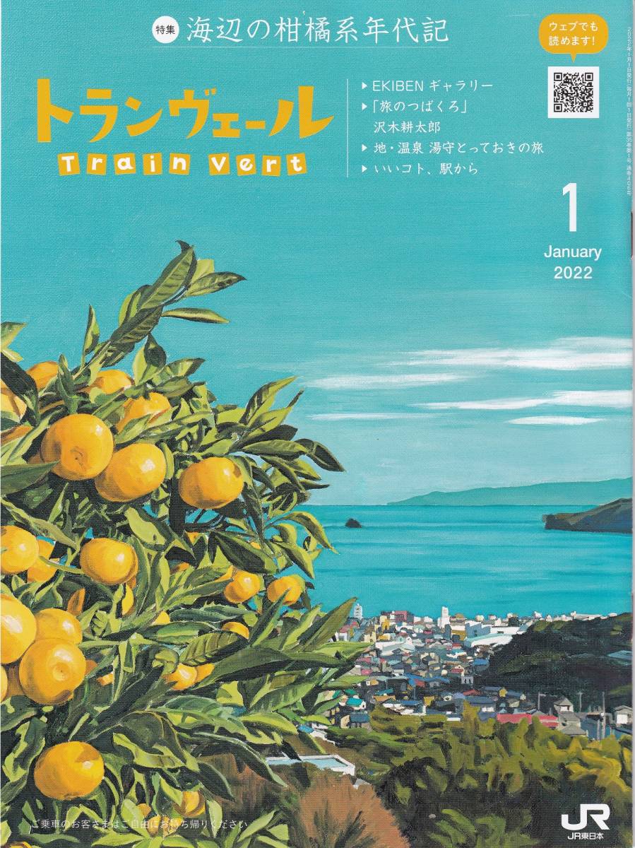 ＪＲ東日本車内誌トランヴェール2022年01月号★送料込★ _画像1