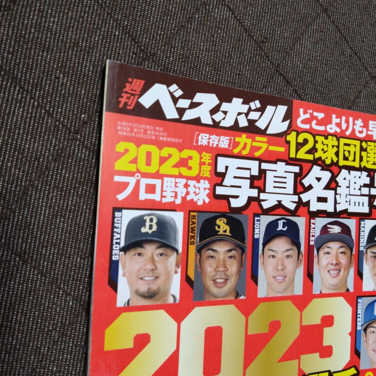 2023プロ野球選手名鑑号 週刊ベースボール