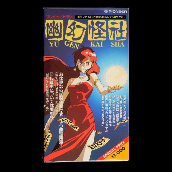 LD 幽幻怪社 OVA 全4巻 プレビュービデオ VHS、音楽篇CD セット_画像8