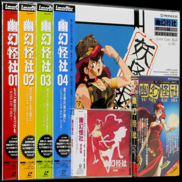 LD 幽幻怪社 OVA 全4巻 プレビュービデオ VHS、音楽篇CD セット_画像1