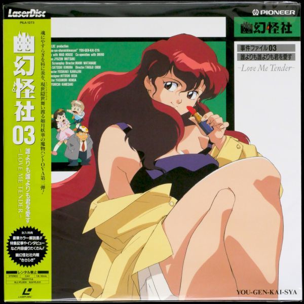 LD 幽幻怪社 OVA 全4巻 プレビュービデオ VHS、音楽篇CD セット_画像5