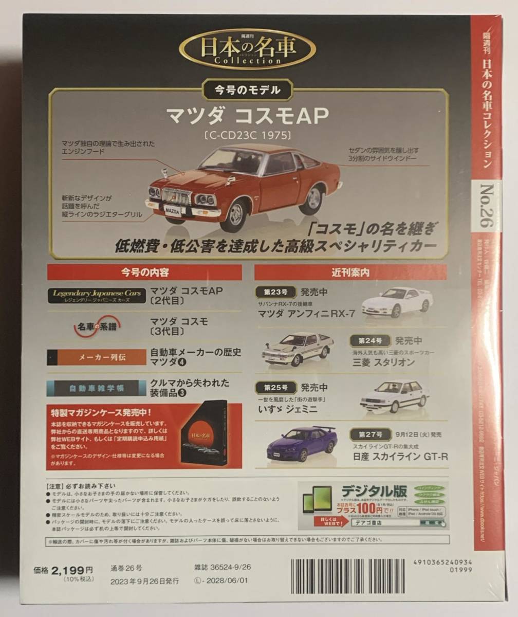 【送料無料】未開封品 デアゴスティーニ 日本の名車コレクション 26号 MAZDA コスモ AP C-CD23C 1975年_画像2