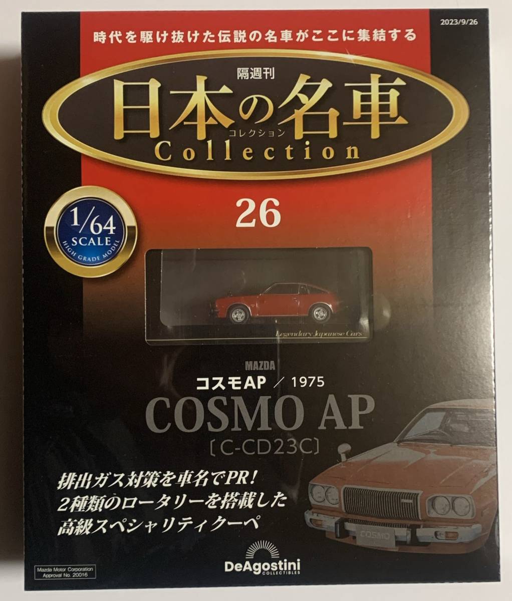 【送料無料】未開封品 デアゴスティーニ 日本の名車コレクション 26号 MAZDA コスモ AP C-CD23C 1975年_画像1