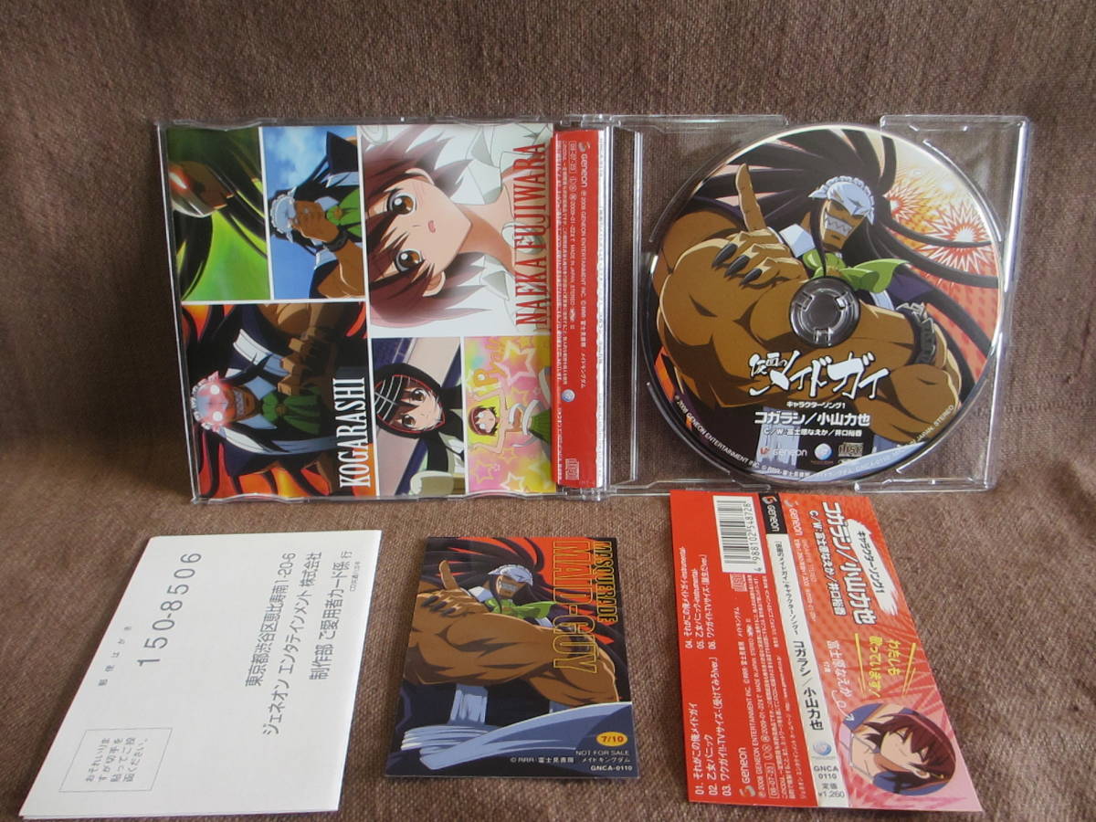 仮面のメイドガイ キャラクターソング1 コガラシ 小山力也　キャラクターソング3 フブキ 豊口めぐみ　付属カード有り　帯有り_画像2