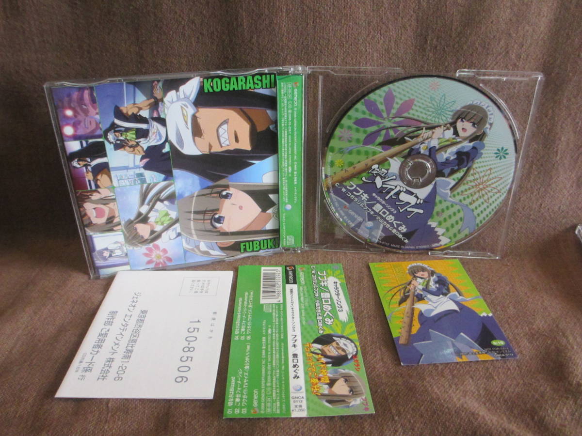仮面のメイドガイ キャラクターソング1 コガラシ 小山力也　キャラクターソング3 フブキ 豊口めぐみ　付属カード有り　帯有り_画像5