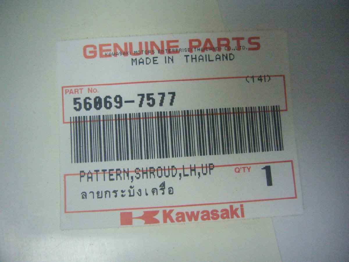 【BST】き□カワサキ KLX250 LX250S 2015年 純正 デカール パターンシュラウド 56069-7577 56069-7579 未使用　_画像2