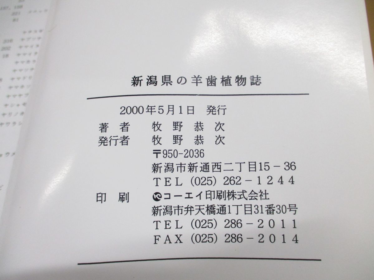 ▲01)新潟県の羊歯植物誌/牧野恭次/2000年発行/平成12年_画像5