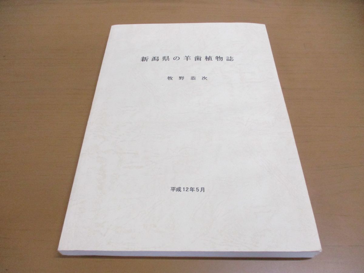 ▲01)新潟県の羊歯植物誌/牧野恭次/2000年発行/平成12年_画像1