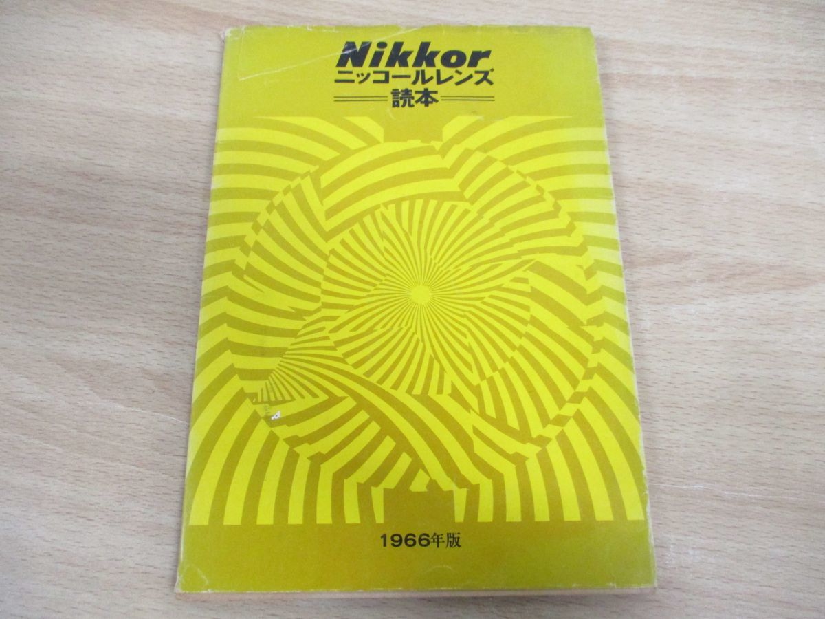 ●01)Nikkor ニッコールレンズ読本/1966年版/Nikon/日本光学工業株式会社カメラ営業部/昭和41年発行_画像1
