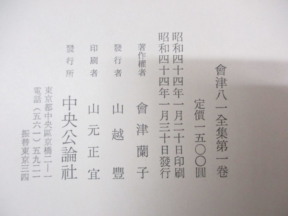 ■01)【同梱不可】会津八一全集 全10巻+おまけ 3冊 計13冊セット/研究/短歌/随筆/日記・雑纂/書簡/補遺/会津八一の世界・文学/書論集/B_画像9