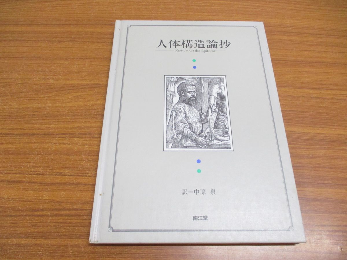 ●01)人体構造論抄/ヴェサリウスのthe Epitome/A. ヴェサリウス/中原泉/南江堂/1994年発行/解剖学/医学_画像1