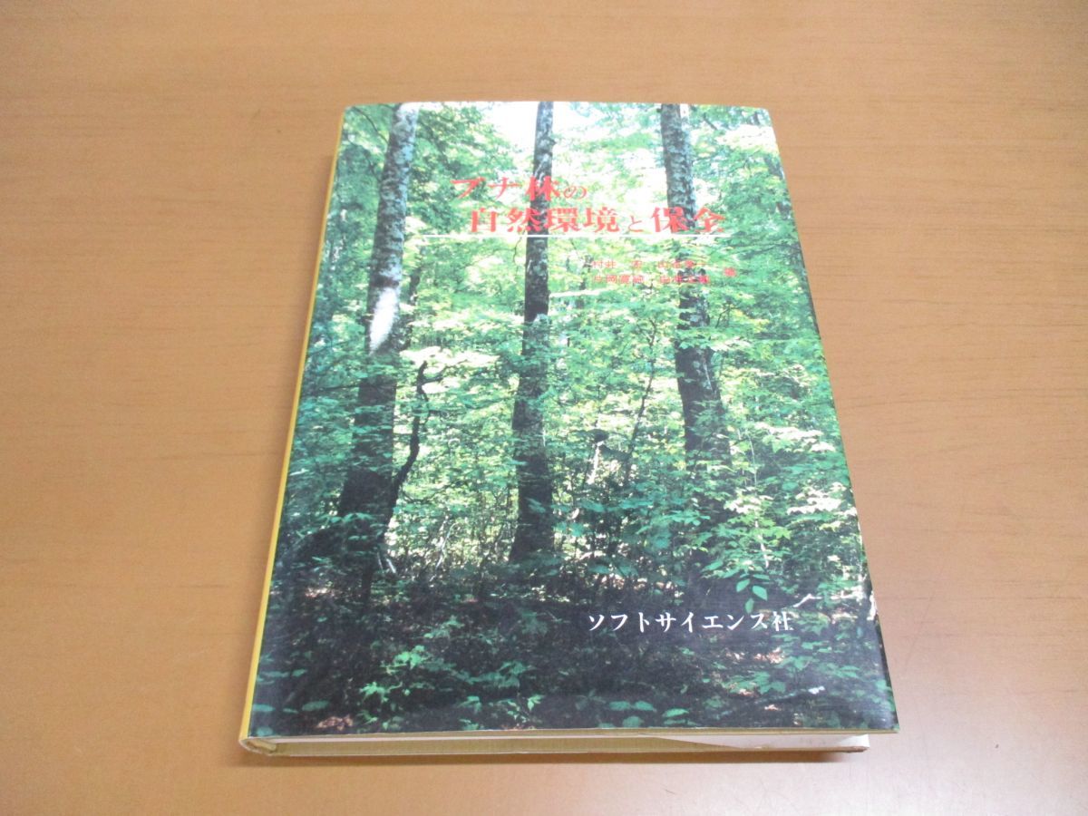 ▲01)ブナ林の自然環境と保全/井村宏/ソフトサイエンス社/1994年発行_画像1