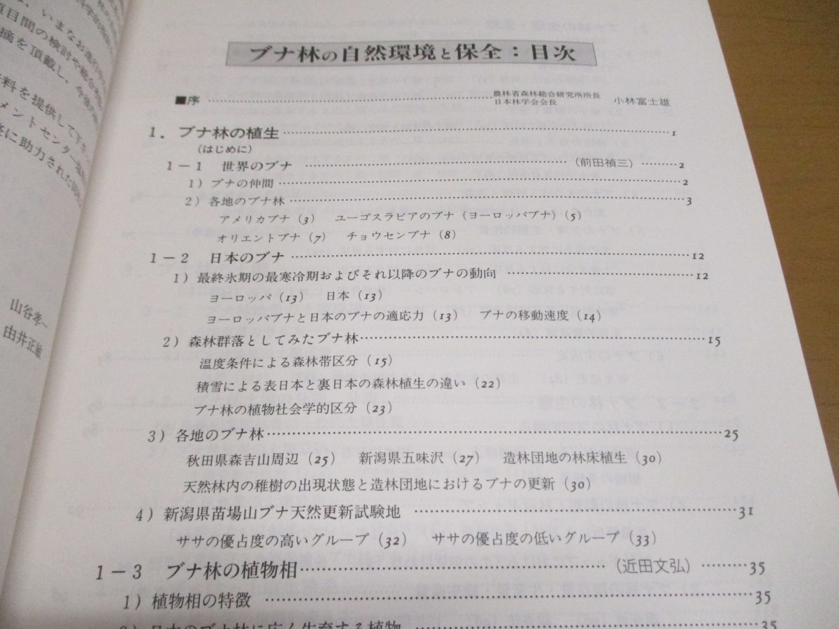 ▲01)ブナ林の自然環境と保全/井村宏/ソフトサイエンス社/1994年発行_画像3