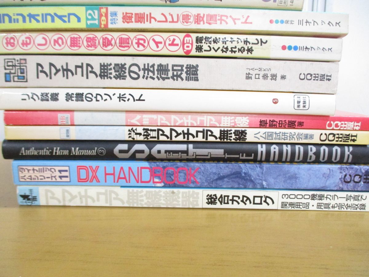 ■01)【同梱不可】ハム・アマチュア無線の本 まとめ売り14冊セット/通信/バンド/短波/開局/トラブルシューティング/ISDN/DX/ラジオライフ/B_画像2