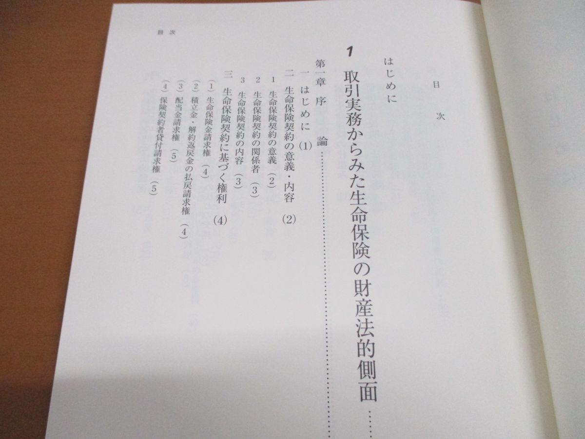 ●01)生命保険の財産法的側面/山下孝之/商事法務/2003年発行_画像3