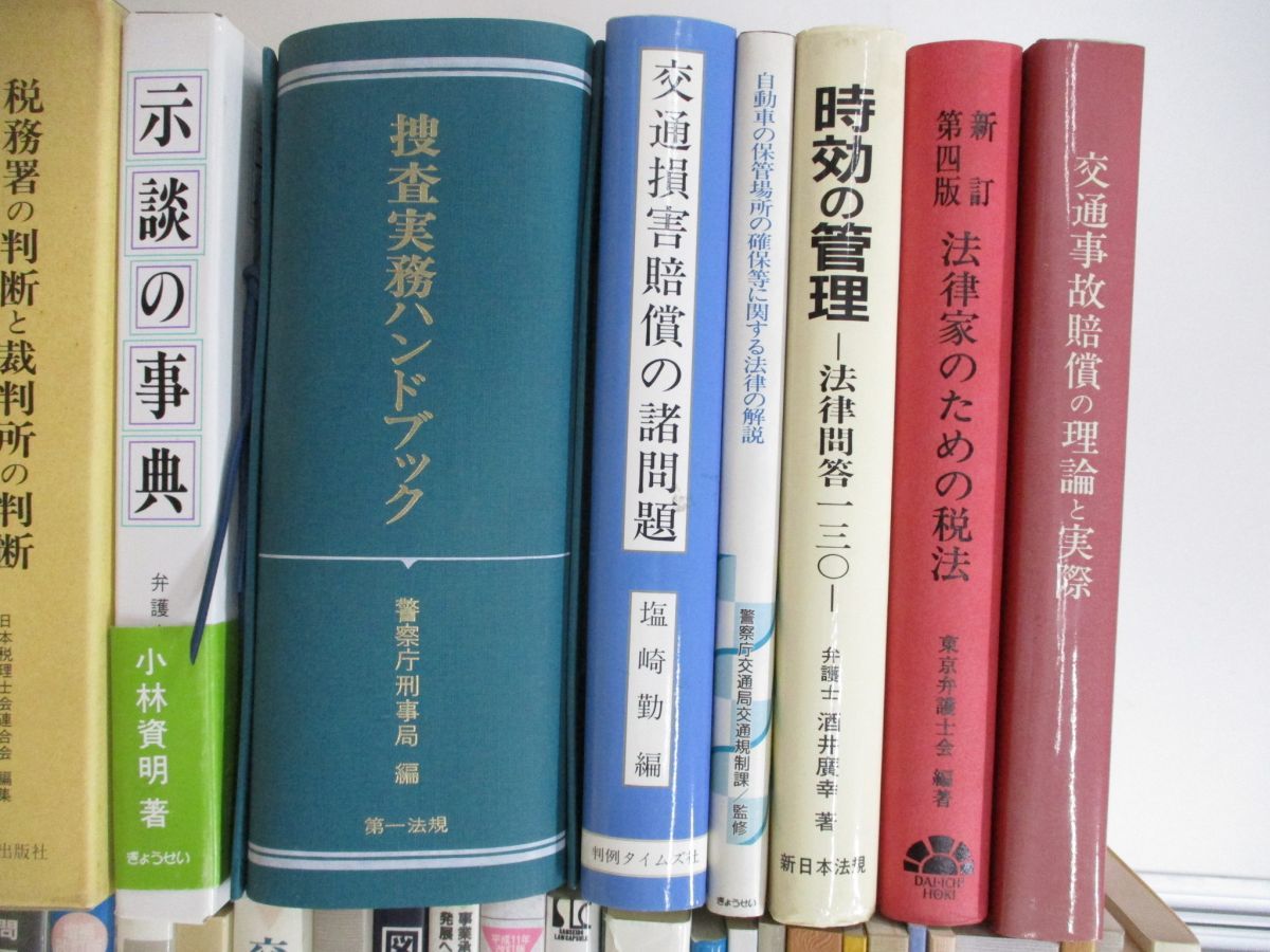 ■02)【同梱不可】法律関連本 まとめ売り約75冊大量セット/法学/裁判/訴訟/民事/刑法/交通事故/損害賠償/不動産/離婚/保釈/著作権/慰謝料/B_画像3