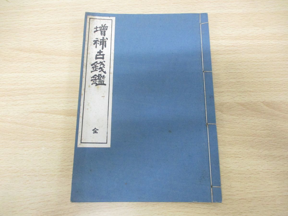 ●01)増補古銭鑑 全/藍外堂/明治8年発行/和本/古書_画像1