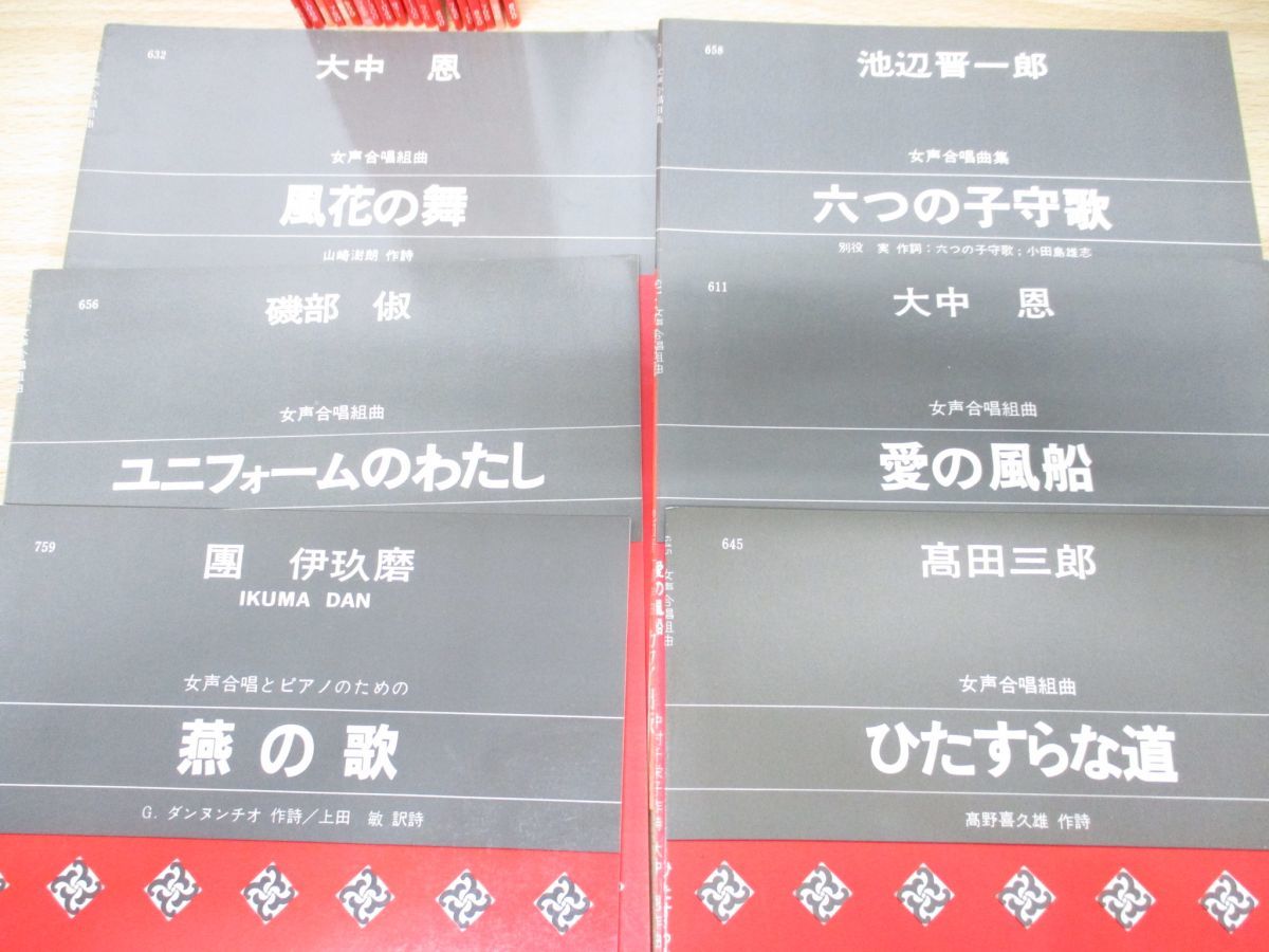 ▲01)カワイ出版 合唱・楽譜 まとめ売り約20冊セット/女声合唱組曲/春のマトリカル/歓びのうた/六つの子守唄_画像3