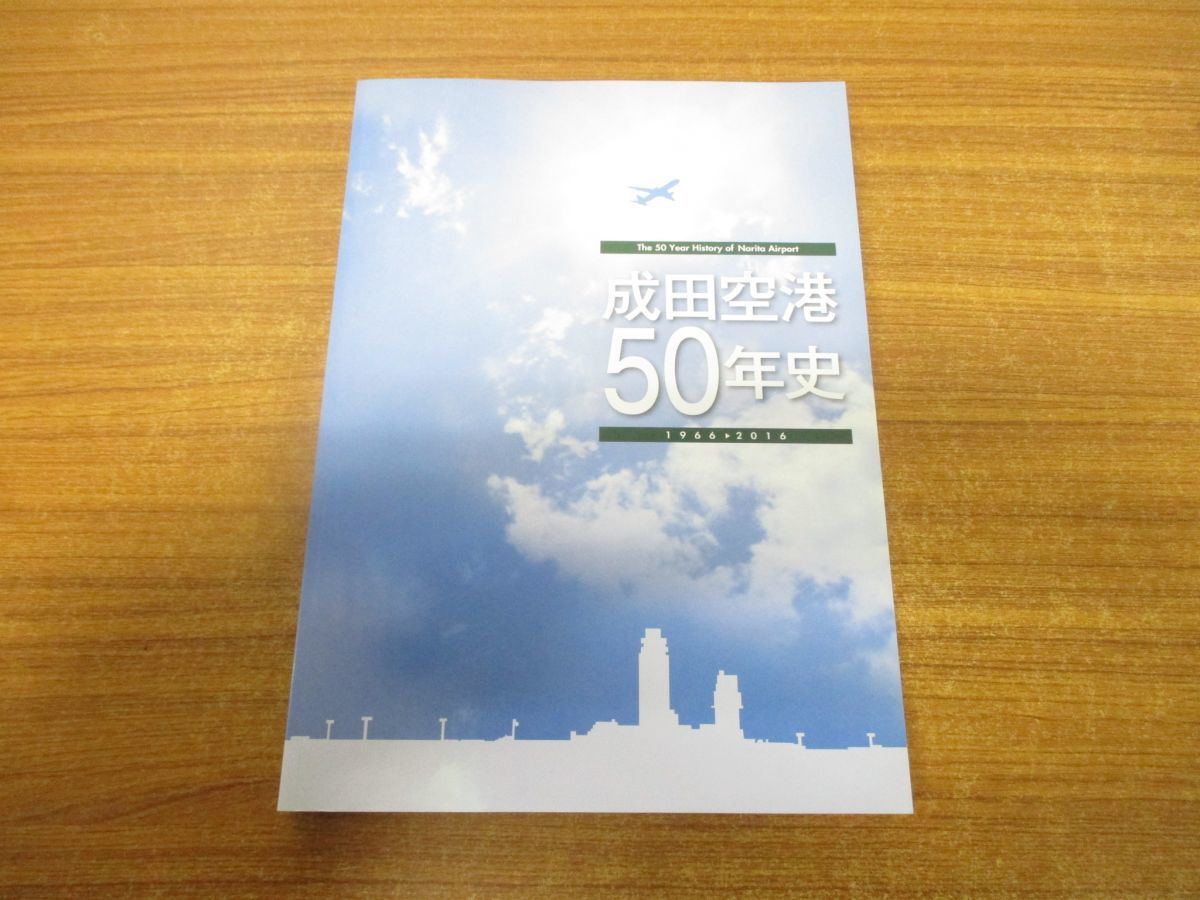 ▲01)【DVD付き】成田空港50年史/1966-2016/成田国際空港/2017年発行/社史