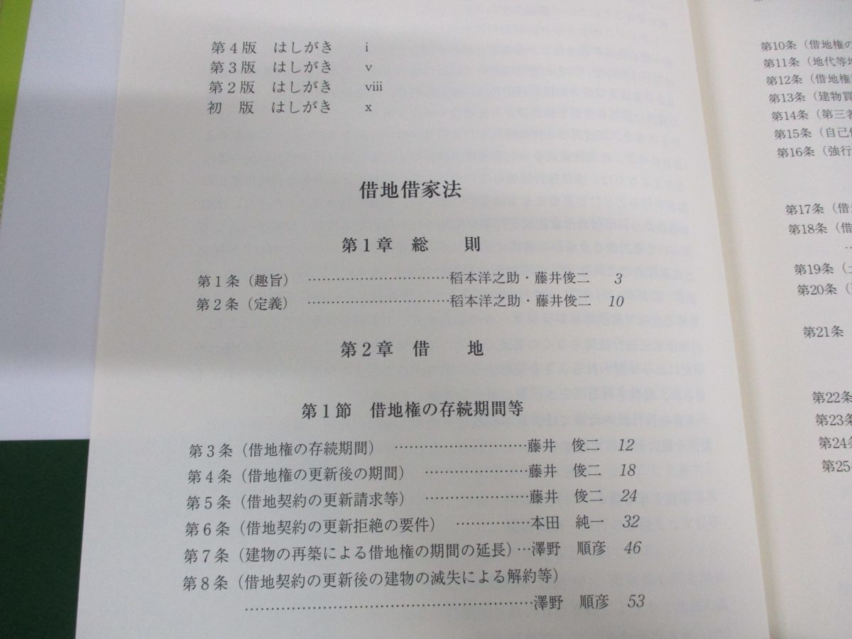 ▲01)コンメンタール 借地借家法/第4版/稻本洋之助/澤野順彦/日本評論社/2019年発行_画像3