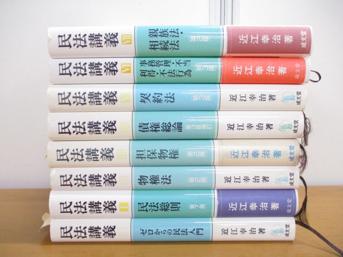 ■01)【同梱不可】民法講義 8冊セット/ゼロからの民法入門/民法総則/物権法/担保/債権総論/契約法/親族法/不当行為/近江幸治/成文堂/B_画像1