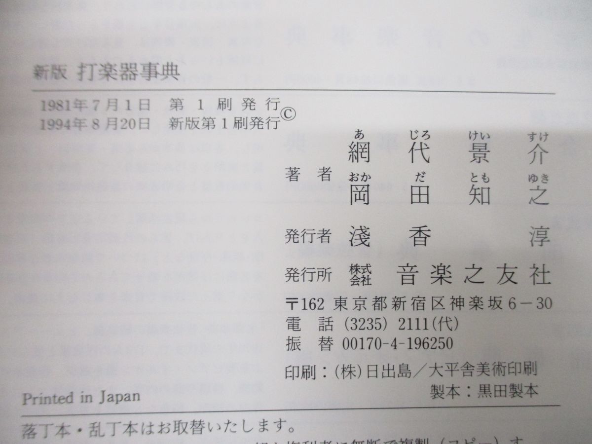 ▲01)【図書落ち】新版 打楽器事典/網代景介/岡田知之/音楽之友社/1994年発行_画像9