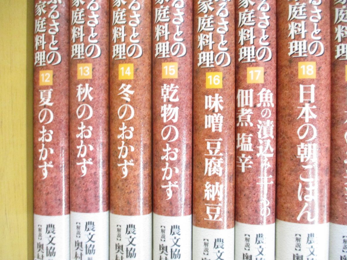 ■01)【同梱不可・図書落ち】聞き書 ふるさとの家庭料理 全20巻+別巻 計21冊セット/奥村彪生/農山漁村文化協会/調理/レシピ/材料/調理/B_画像4