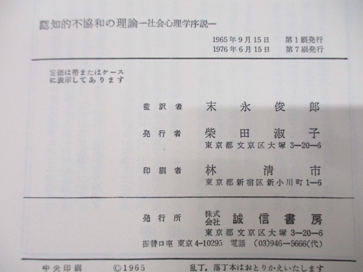 ●01)認知的不協和の理論 社会心理学序説/レオン・フェスティンガー/末永俊郎/誠信書房/1976年発行_画像6