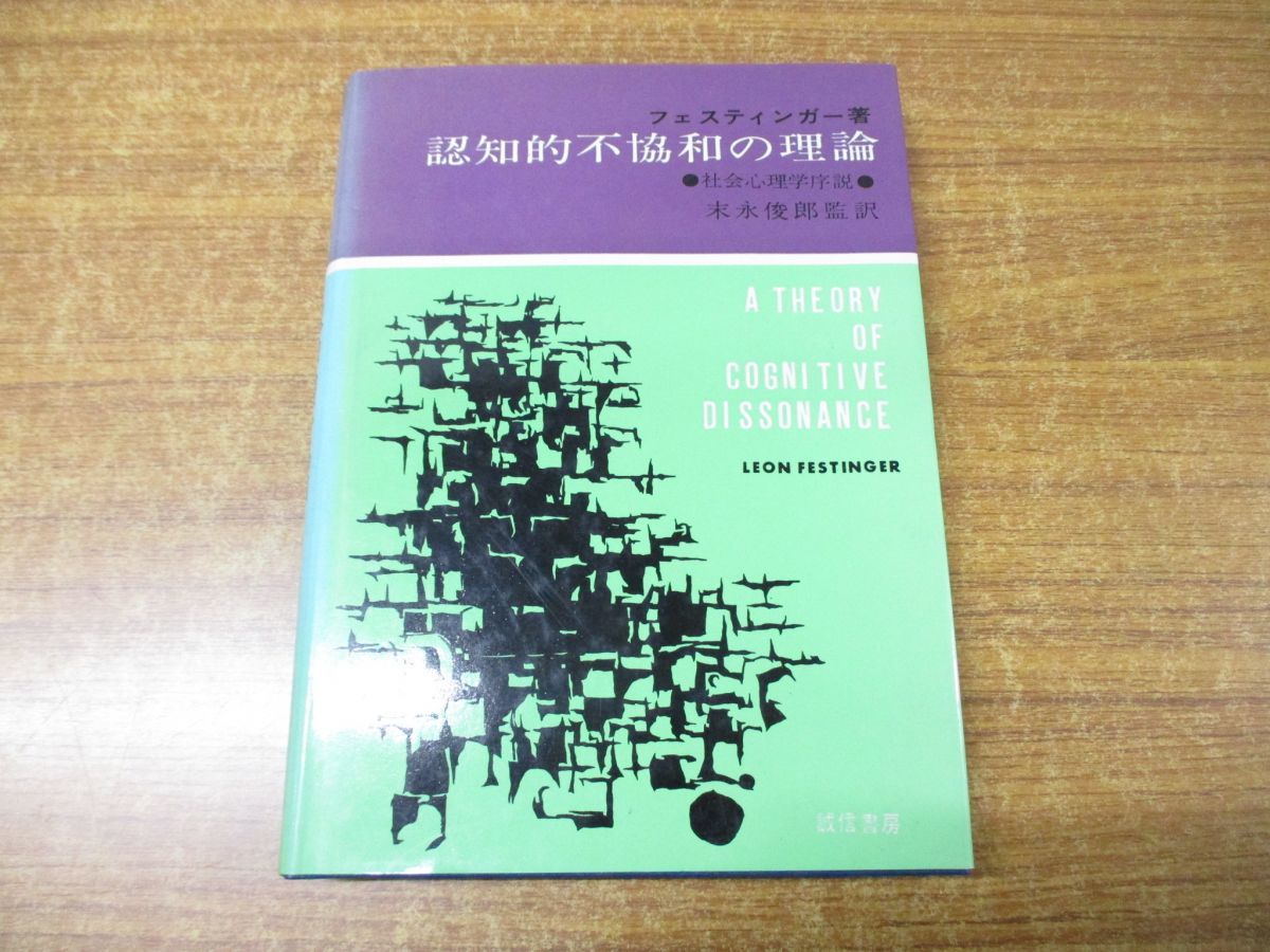 ●01)認知的不協和の理論 社会心理学序説/レオン・フェスティンガー/末永俊郎/誠信書房/1976年発行_画像1