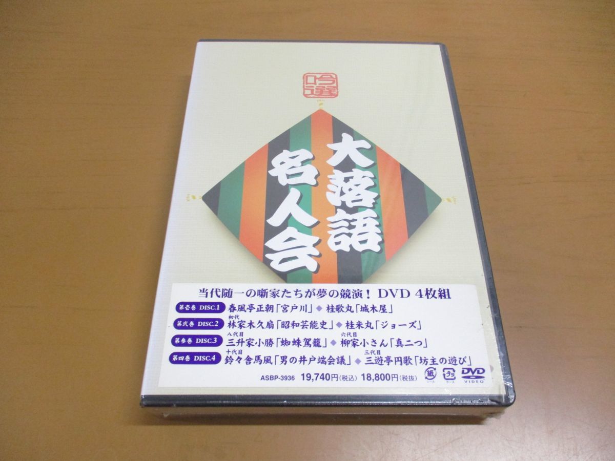▲01)【未開封】吟選 大落語名人会 DVD-BOX/4枚組/春風亭正朝/ASBP-3936_画像1