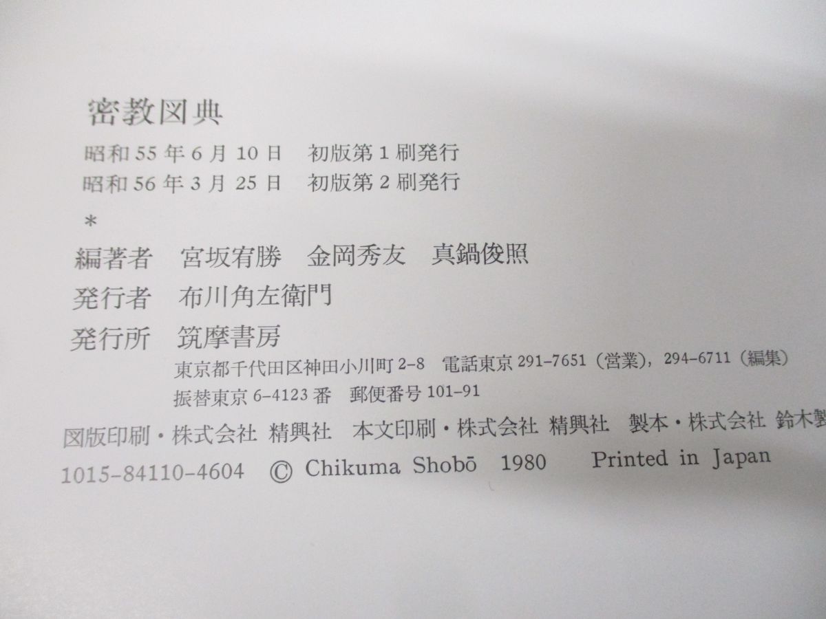 ▲01)密教図典/宮坂宥勝/金岡秀友/真鍋俊照/筑摩書房/昭和56年発行_画像6