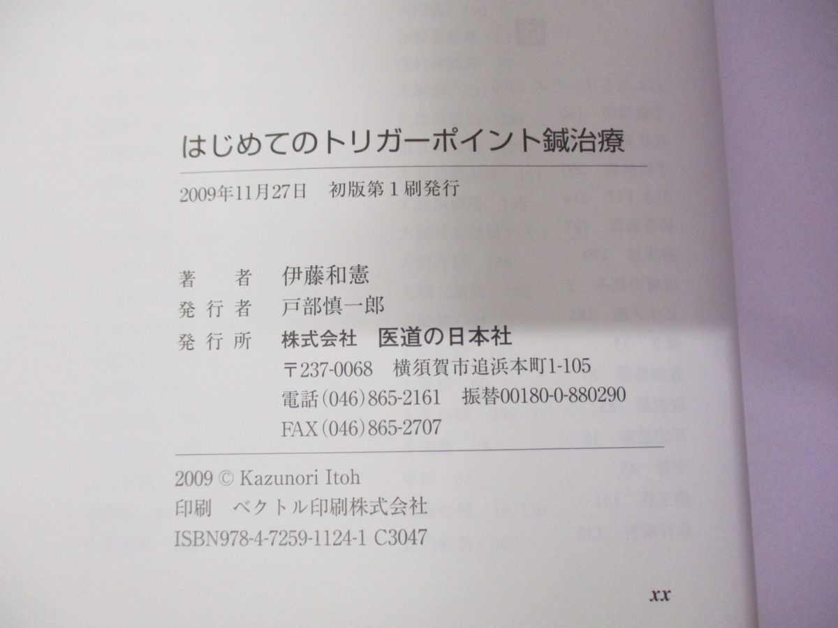 ●01)はじめてのトリガーポイント鍼治療/伊藤和憲/医道の日本社/2009年発行_画像3