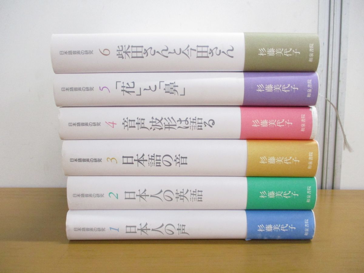 ▲01)日本語音声の研究 全7巻中6冊セット/日本人の声/日本語の音/日本人の英語/音声波形は語る/「花」と「鼻」/杉藤美代子/和泉書院_画像1